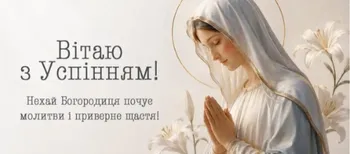 З Успінням Пресвятої Богородиці 2026: картинки й теплі привітання