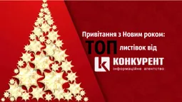 Привітання з Новим 2020 роком: ТОП листівок від «Конкурента» (фото)