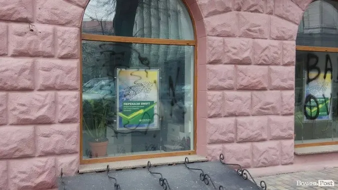 У Луцьку невідомі розмалювали відділення «Сбербанку Росії» (фото)