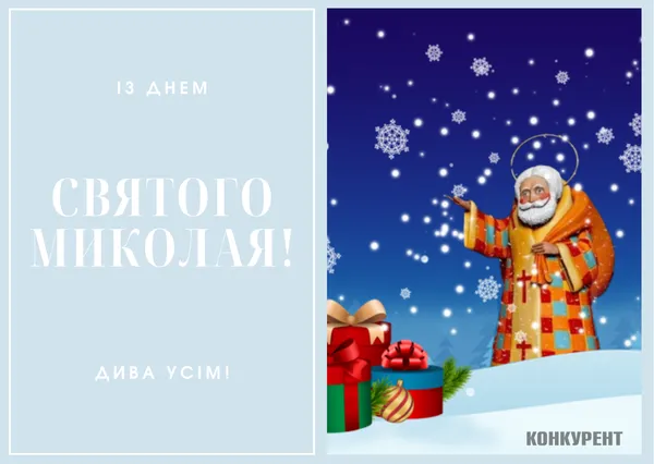 День святого Миколая: оригінальні листівки