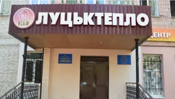 Луцьктепло тимчасово припиняє роботу Центру обслуговування споживачів (відео)