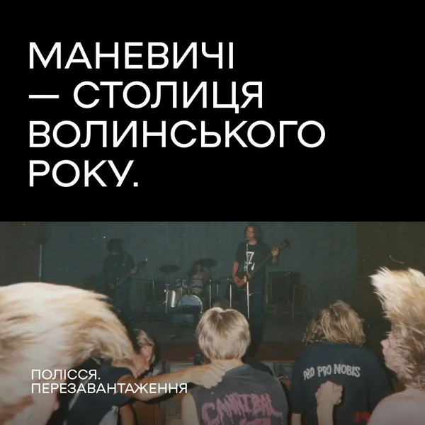 Звучання Полісся з присмаком «Нірвани»: як Маневичі стали рок-столицею Волині (фото)
