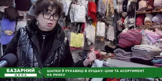 Не змерзнути і не лишитись без грошей: які ціни на шапки та рукавиці на ринку у Луцьку (відео)