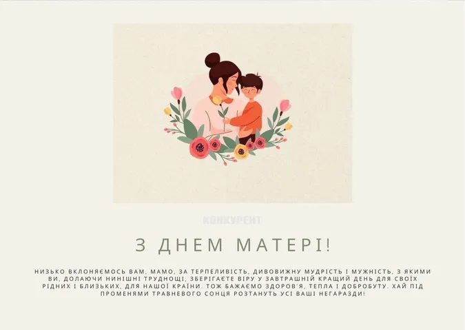 День матері: листівки та привітання