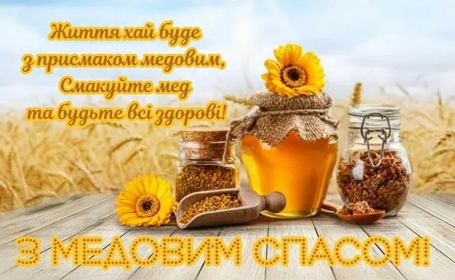 З Медовим Спасом: листівки й теплі привітання