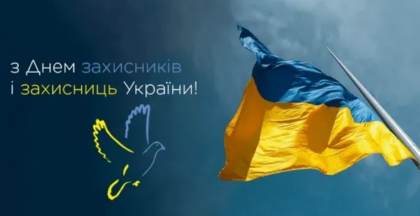 День захисників та захисниць України: листівки і привітання