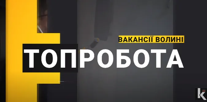 Зарплата від 20 до 50 тисяч: яку роботу пропонують волинянам (відео)