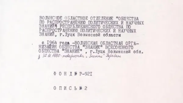 У Волинському державному архіві оцифрували документи радянського періоду (фото)