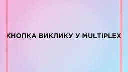 MULTIPLEX запустив кнопку виклику офіціанта в кіно (фото)*