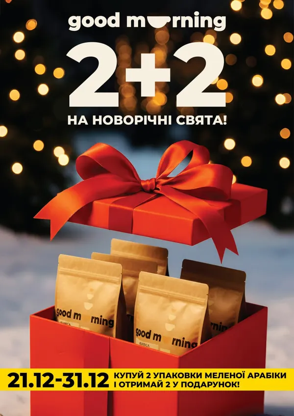 Святкові пропозиції від Good Morning: кава «2+2» і солодкі новинки