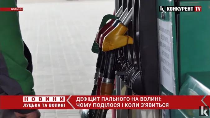 Коли зникне дефіцит пального на Волині та чи зміниться ціна: ексклюзивний коментар експерта (відео)