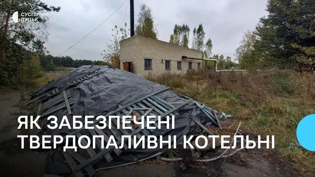 Опалювальний сезон у школах і дитсадках Волині: як забезпечені твердопаливні котельні