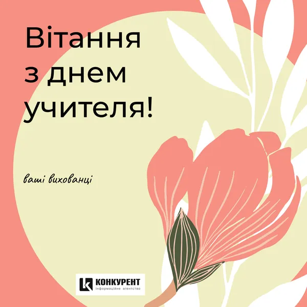 День учителя: листівки та вітання