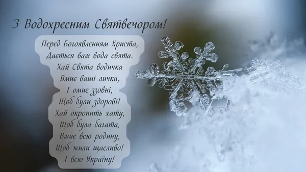 З Водохресним Святвечором: красиві привітання