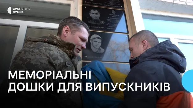 У ліцеї на Волині відкрили меморіальні дошки чотирьом загиблим воїнам, які навчалися у закладі