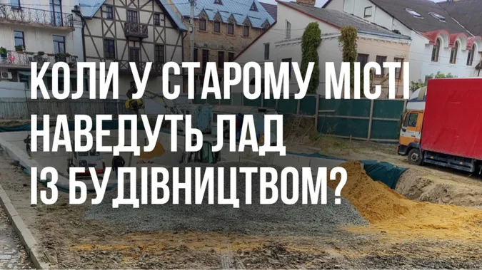 Луцькі чиновники закривають очі на свавілля, яке коїться у Старому місті
