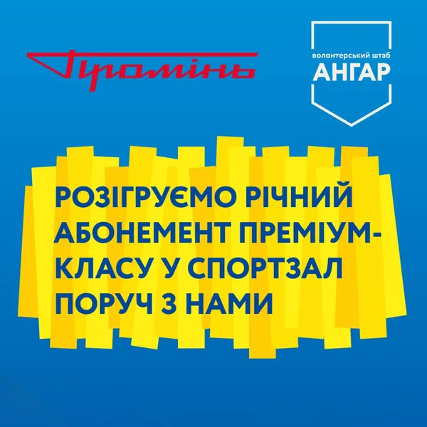 За донат на ЗСУ: «Промінь» та «Sport Life» організовують благодійний розіграш*