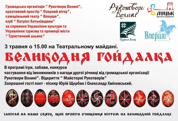 Лучан запрошують на «Великодню гойдалку»