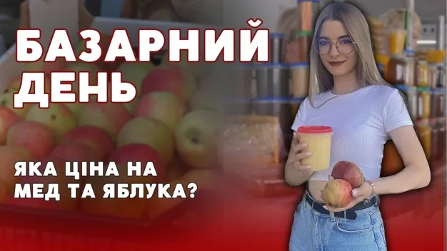 Базарний день: які ціни на мед та яблука на луцькому ринку (відео)