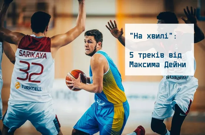 На хвилі: 5 треків від луцького баскетболіста (слухати)