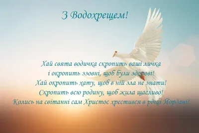 З Водохрещем: красиві привітання у віршах та листівках
