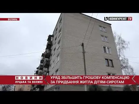 Уряд збільшить грошову компенсацію за придбання житла дітям-сиротам (відео)