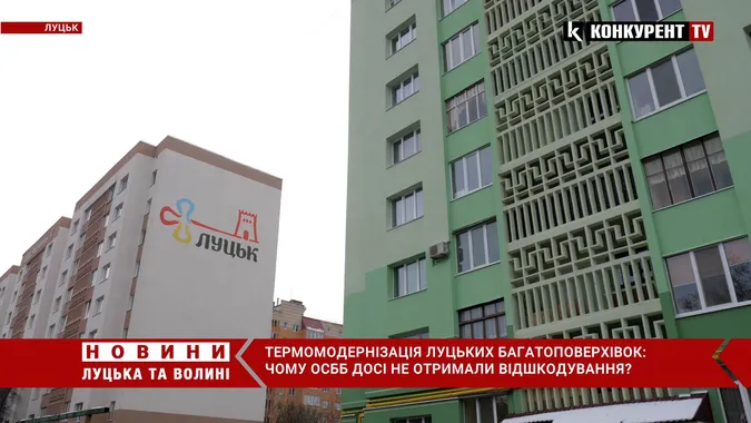 Програма «Енергодім» у Луцьку: чому досі ОСББ не отримали відшкодування (відео)