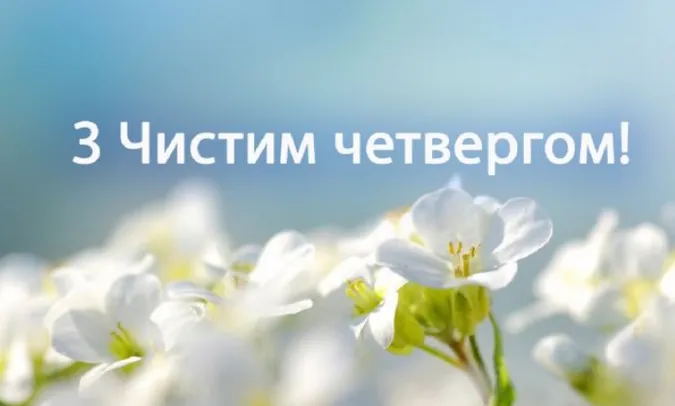 Привітання на Чистий четвер: листівки та побажання