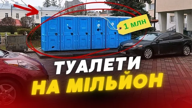 У Луцьку на обслуговування біотуалетів витратять мільйон гривень (відео)