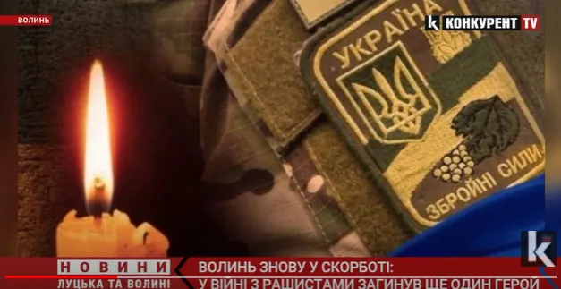 Ще один Герой з Волині загинув у війні з рашистами (відео)