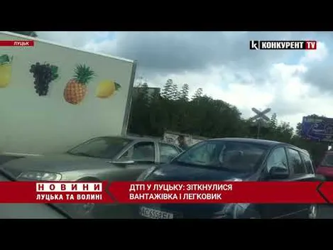 У Луцьку на Набережній легковик в'їхав у вантажівку (відео)
