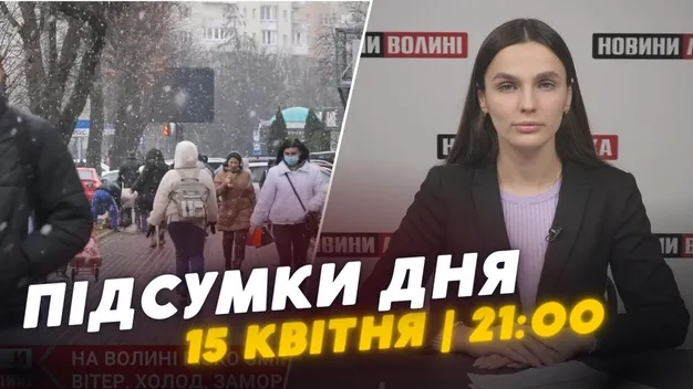 Головне у Луцьку: ТОП новин за понеділок, 15 квітня