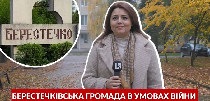 Берестечко в умовах війни: волонтерство, ВПО та музей (репортаж)