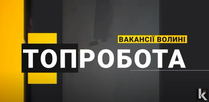 Зарплата – до 50 000 гривень: яку роботу пропонують на Волині (відео)