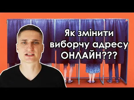 Луцький юрист пояснив, як змінити виборчу адресу онлайн (відео)