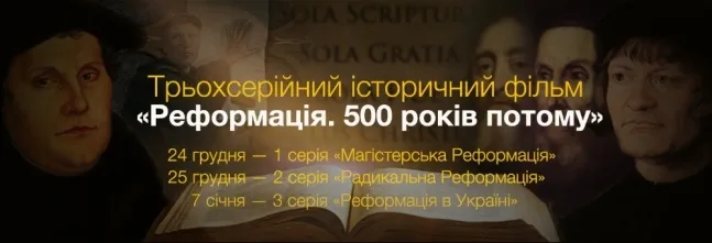 Луцька студія презентувала історичний фільм про Реформацію (фото)