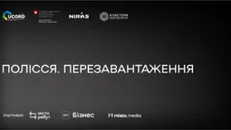 На Волині стартував проєкт «Полісся.Перезавантаження: створення економічної спільноти»