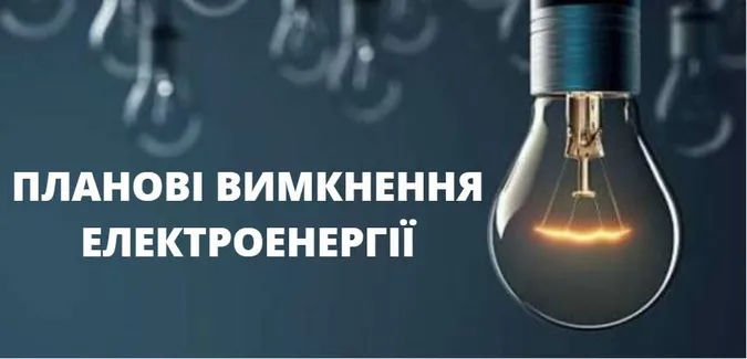 У Зимнівській громаді анонсували відключення світла (адреси)