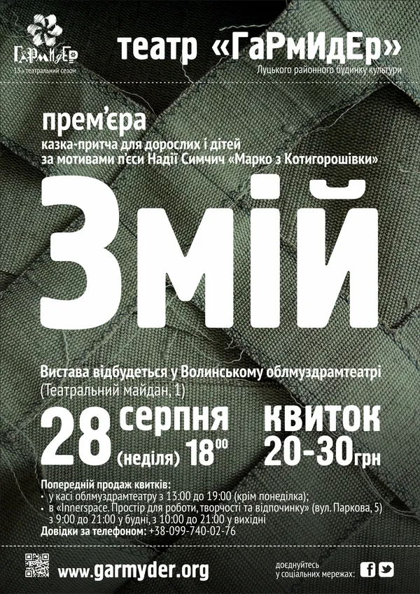 Луцький театр «Гармидер» запрошує на казкову прем'єру