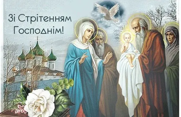Стрітення Господнє: красиві листівки та теплі привітання
