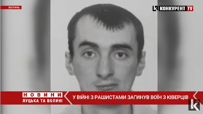 У війні з рашистами загинув воїн з Ківерців Віктор Мірчук (відео)