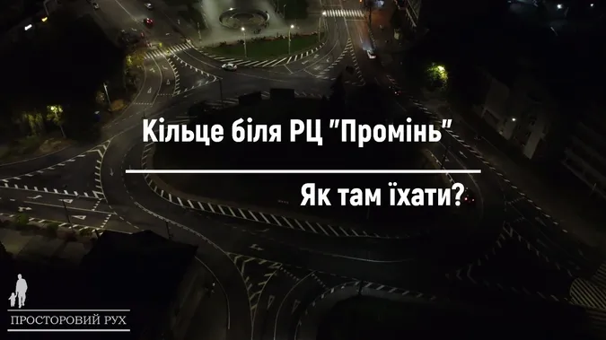 Як правильно їздити на кільці біля «Променя» у Луцьку (відео)