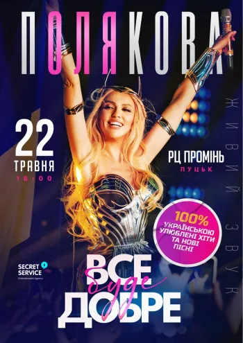 До Луцька приїде Оля Полякова