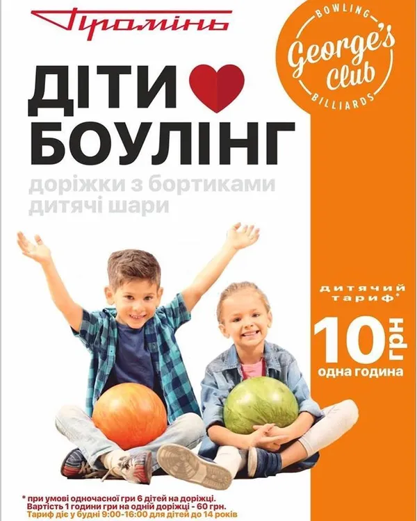 «George's Club» у «Промені» пропонує знижки для дітей (фото)*