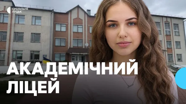 Профілі замість десятків предметів: на Волині запрацював академічний ліцей (відео)