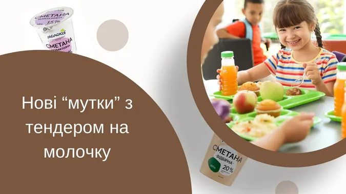 Департамент освіти Луцька «штовхає» ще один «мутний» тендер на молочку