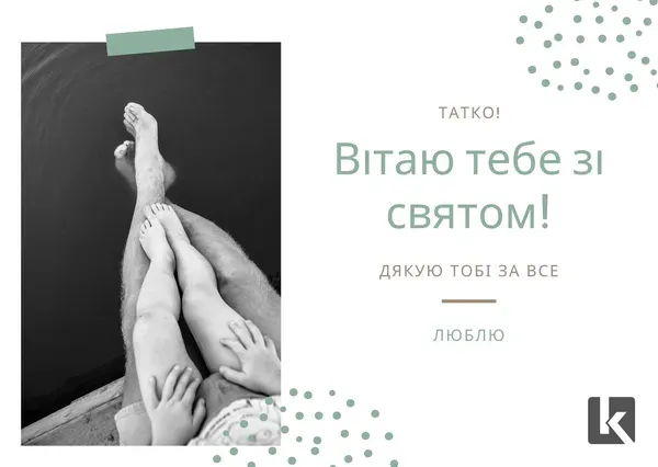 З Днем батька: листівки і теплі привітання