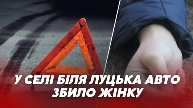 У селі під Луцьком ввечері збили жінку: вона в реанімації (відео)