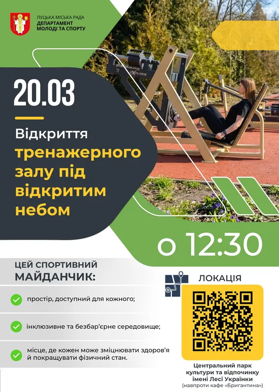 У Луцьку відкриють перший в місті тренажерний зал під відкритим небом