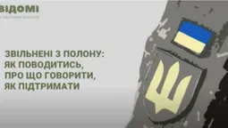 Звільнені з полону –  вдома: що треба знати рідним (відео)